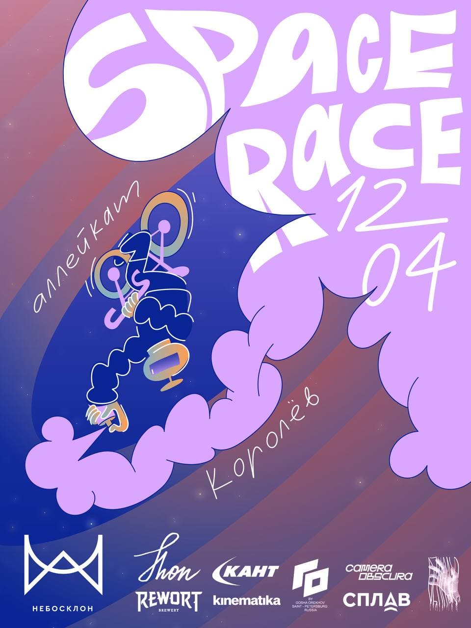 SPACE RACE! Аллейкат в Королеве