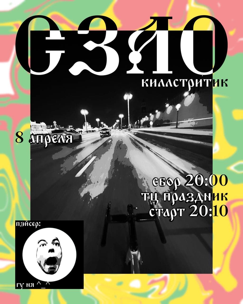 КИЛЛСТРИТИК с СЗАО